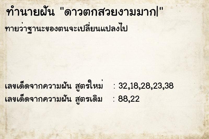 ทำนายฝัน ดาวตกสวยงามมาก|